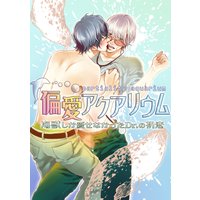 偏愛アクアリウム 〜海獣しか愛せなかったDr.の初恋〜 第二巻