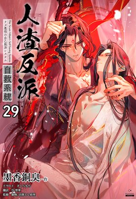 Amazon.co.jp: 人渣反派自救系統［分冊版14］ 人渣反派自救系統