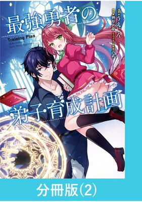 最強勇者の弟子育成計画【分冊版】 (2)