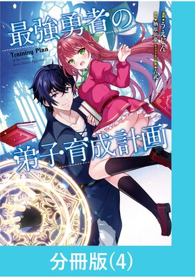 最強勇者の弟子育成計画【分冊版】 (4)
