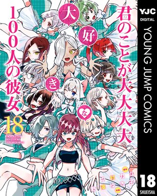 君のことが大大大大大好きな100人の彼女 |中村力斗他