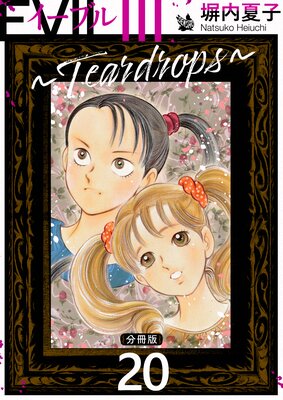 EVIL III 〜Teardrops〜 分冊版 20