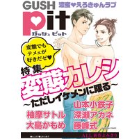 GUSHpit 変態カレシ~ただしイケメンに限る~