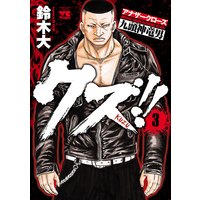 クズ!! 〜アナザークローズ九頭神竜男〜 3