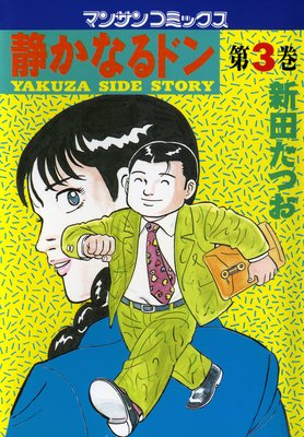 お得な100ポイントレンタル】静かなるドン第3巻 | 新田たつお