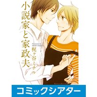 【コミックシアター】小説家と家政夫 File04