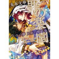 罪の楽園 〜千夜の夢 兄弟の秘め事〜【イラスト付】