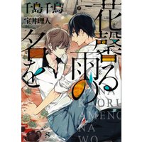 花馨る雨の名を【イラスト付】
