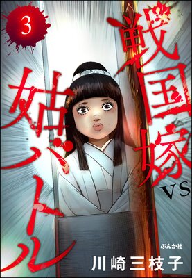 戦国嫁VS姑バトル(分冊版) 【第3話】