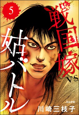 戦国嫁VS姑バトル(分冊版) 【第5話】