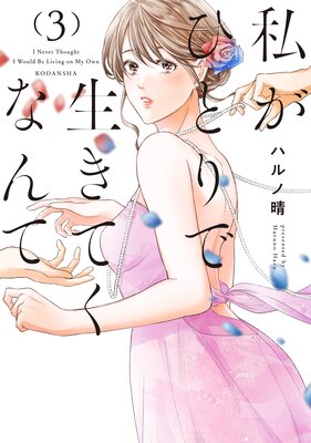 私がひとりで生きてくなんて 3巻