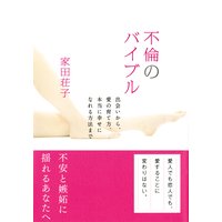 不倫のバイブル(大和出版)