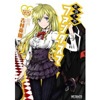 御伽大戦 ファンタズマ 01 吉村英明 電子コミックをお得にレンタル Renta