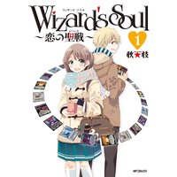 Wizard’s Soul 〜恋の聖戦（ジハード）〜