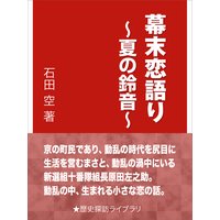 幕末恋語り〜夏の鈴音〜