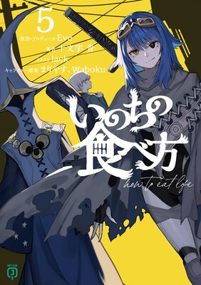 いのちの食べ方5【電子特典付き】
