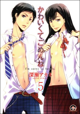 かわいくてごめんね(分冊版) 【第5話】 【ユイ編】