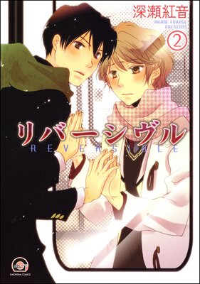 リバーシヴル(分冊版) 【第2話】
