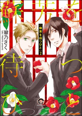 蘇芳を待つひと(分冊版) 【第2話】
