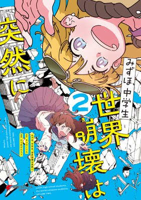 みずほ、中学生、世界崩壊は突然に2