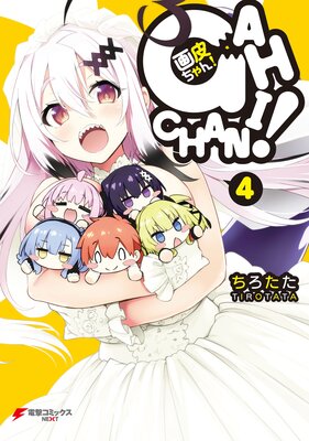 画皮ちゃん!(4)