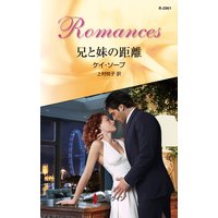 兄と妹の距離