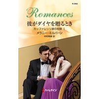 彼がダイヤを贈るとき カッファレッリ家の祝祭 I