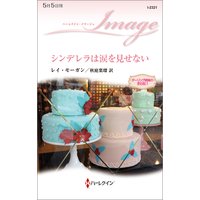 シンデレラは涙を見せない ダーリング姉妹の恋日記 I