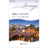 薬指にこめた祈り ベティ ニールズ 他 電子コミックをお得にレンタル Renta