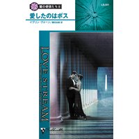 愛したのはボス 闇の使徒たち III