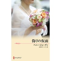 偽りの仮面