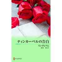 ティンカーベルの告白