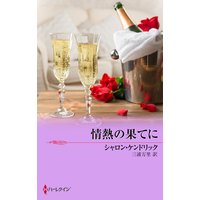 情熱の果てに