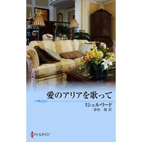 愛のアリアを歌って 愛に戸惑う娘たち