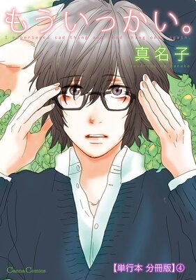 もういっかい。【単行本 分冊版】4