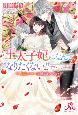 王太子妃になんてなりたくない!! 婚約者編3 王太子妃になんてなりたくない!! 婚約者編 【連載版】: 3｜無料