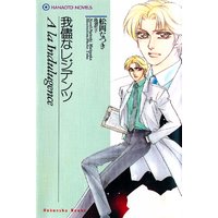 我儘なレジデンツ