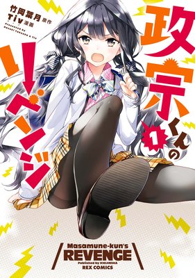 政宗くんのリベンジ 11 After School イラスト特典付 Tiv 他 電子コミックをお得にレンタル Renta