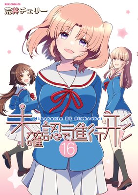 未確認で進行形 16【イラスト特典付】