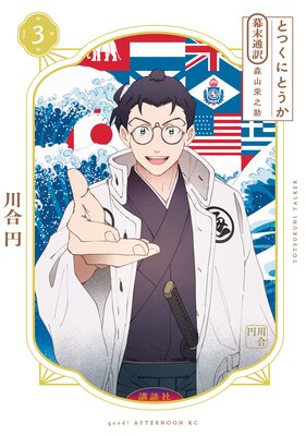とつくにとうか -幕末通訳 森山栄之助- 3巻