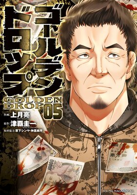 ゴールデンドロップ 5巻