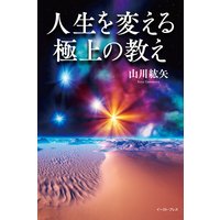 人生を変える極上の教え