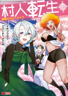 村人転生 最強のスローライフ（コミック）【フルカラー