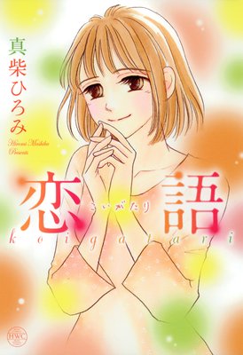 恋語 こいがたり
