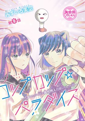 コップカップ☆パラダイス 〜バズりたがりJKが異世界人召喚しちゃった話〜(話売り) #9