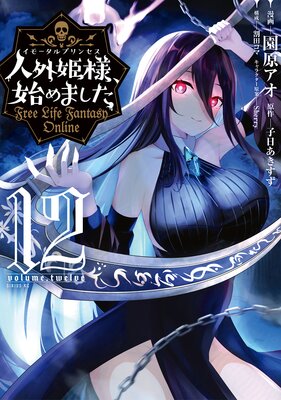 Free Life Fantasy Online ～人外姫様、始めました～全9巻 Free Life Fantasy Online ～人外姫様