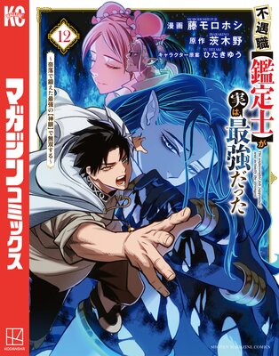 不遇職【鑑定士】が実は最強だった 〜奈落で鍛えた最強の【神眼】で無双する〜 12巻