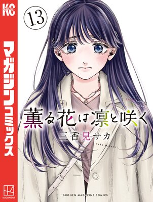 薫る花は凛と咲く 13巻
