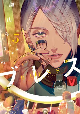 ブレス 5巻