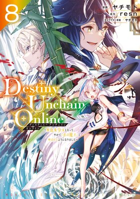 Destiny Unchain Online ~吸血鬼少女となって、やがて『赤の魔王』と呼ばれるようになりました~ 8巻